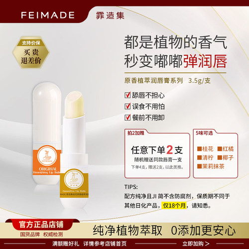 霏造集 原香润护唇膏 抹茶茉莉桂花椰子巧克力保湿深层滋润无添加