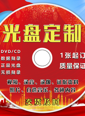 代刻光盘光盘制作光盘刻录光盘修复DVD/CD/BD劳动仲裁法庭证据专辑精装光盘册编号涉密光盘光碟毕业设计档案