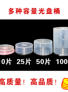 光盘收纳专用空桶布丁桶10片25片50片100盘片塑料桶天地盖CD透明盒子DVD收纳VCD装光碟片桶环保材质