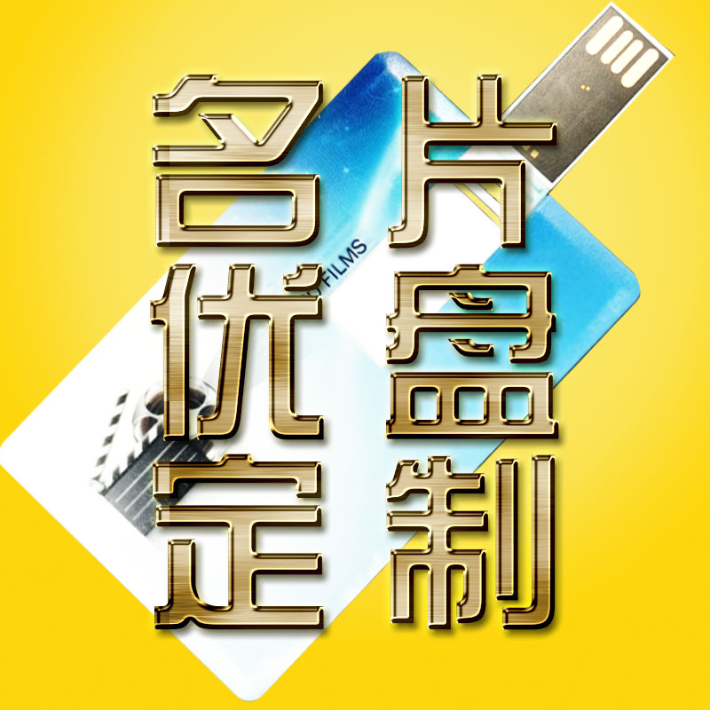 64G卡片u盘定制16名片式优盘 32定制创意礼品优盘投标彩印优盘个性订制展会优盘大容量128G高速稳定加密256G