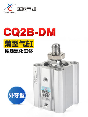 星辰气动小型外牙型超薄型气缸CQ2B12 16 20 25 32-10x20*30-50DM