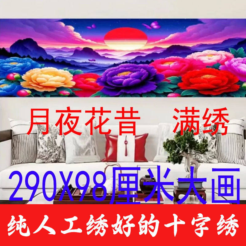 绣好的纯手工十字绣成品月夜花昔富贵吉祥满绣客厅大画不带框