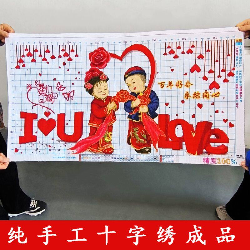结婚图十字绣成品不带框纯手工出售已绣好的2025新款客厅金童玉女