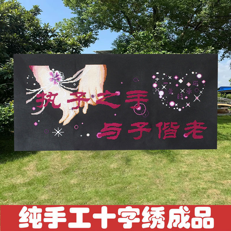 结婚十字绣成品不带框纯手工出售已绣好2026新款装饰画