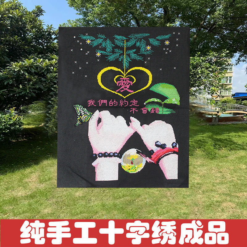 结婚十字绣成品不带框纯手工出售已绣好2026新款装饰画