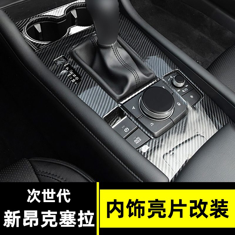 适用于20-22款马自达次世代昂克赛拉内饰改装出风口档位面板亮片