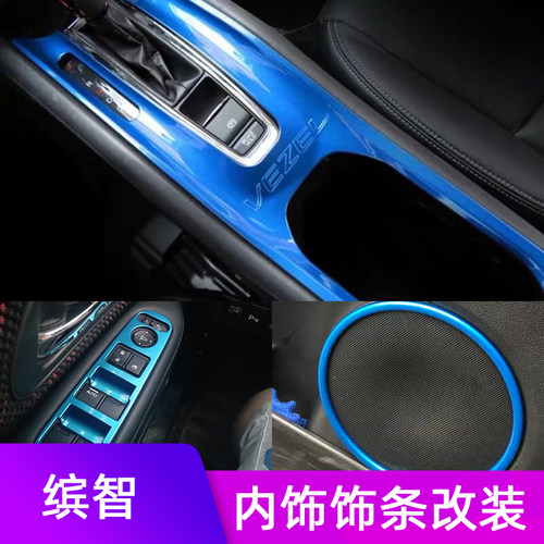 15-22缤智内饰改装贴片