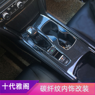 中控排挡档位面板亮片10代半雅阁 十代雅阁内饰改装 适用于18 23款
