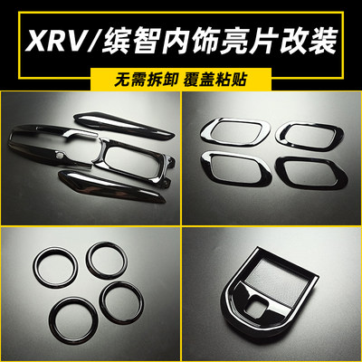 XRV/缤智档位面板内饰贴ABS塑料