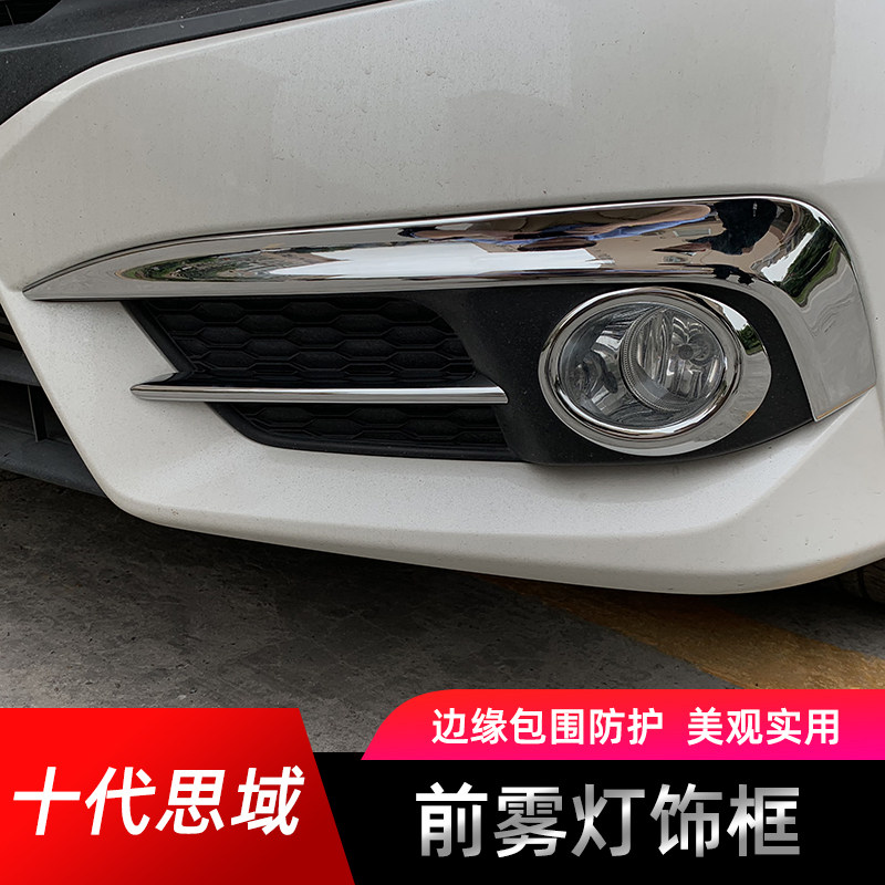 适用于十代思域外饰改装前雾灯罩图片