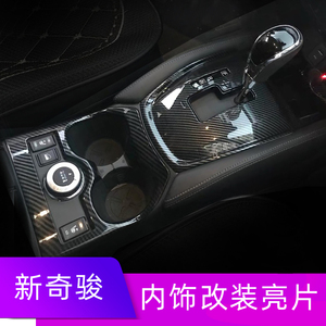 适用于14-21款新奇骏档位面板新奇骏水杯装饰出风口奇骏内饰改装