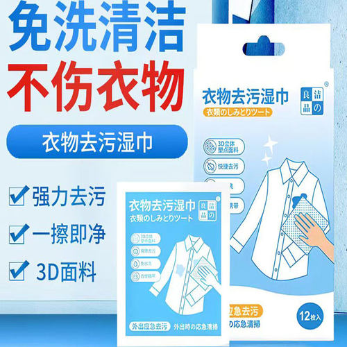 洁之良品衣物去污湿巾应急去污渍