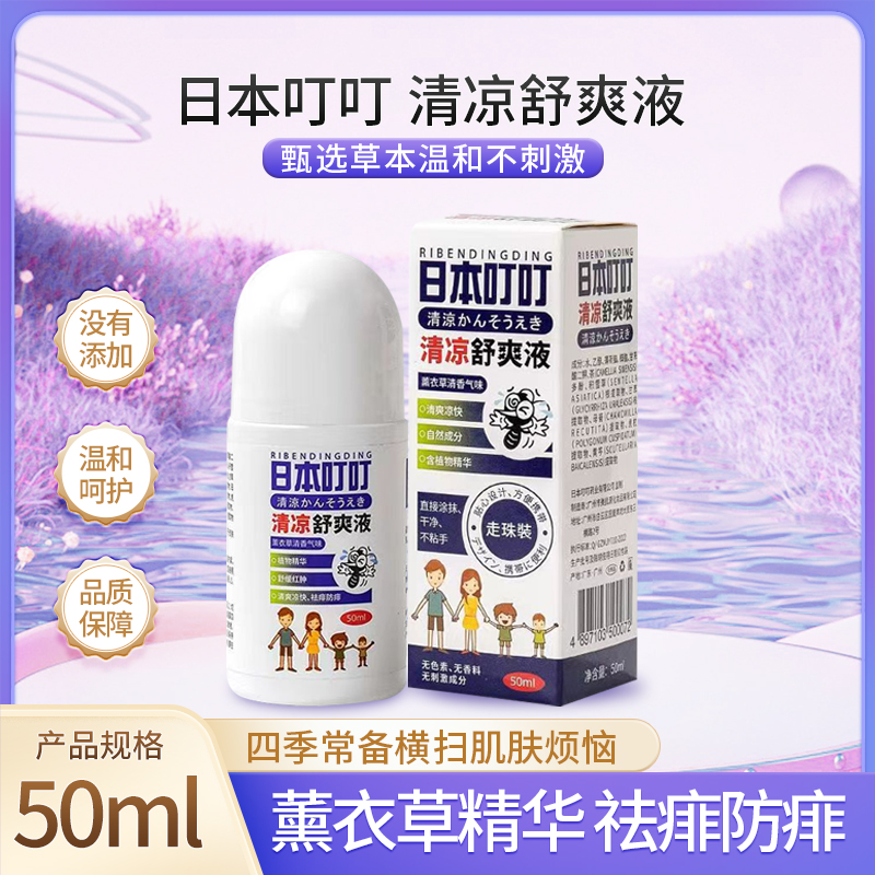 日本叮叮清涼舒爽止癢液消腫防蚊