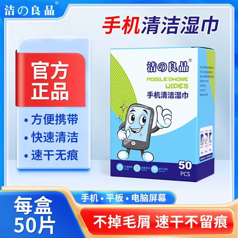 洁之良品手机屏幕清洁湿巾擦拭电脑相机电视液晶消毒速干去污除油