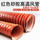 高温风管软管红色高温耐热矽胶管300度50 200硫化通风钢丝 150