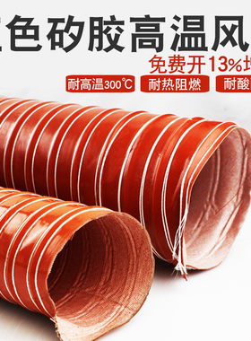 高温风管软管红色高温耐热矽胶管300度50 80 150 200硫化通风钢丝