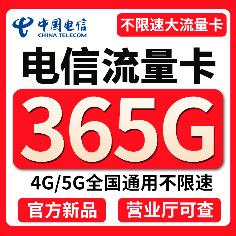 电信流量卡纯流量上网卡无线限流量卡5g手机电话卡全国通用大流量