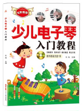【正版】少儿电子琴入门教程 乐海 编新华文轩网络书店 正版图书乐海9787807167556