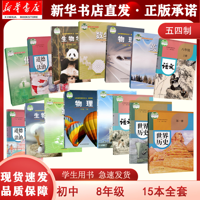 初中八年级五四制套装