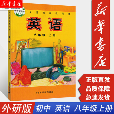 【新华正版2025适用】初中八年级上册英语书外研版课本  初中学教材外研版课本 八年级上学期英语课本 外语教学与研究出版社