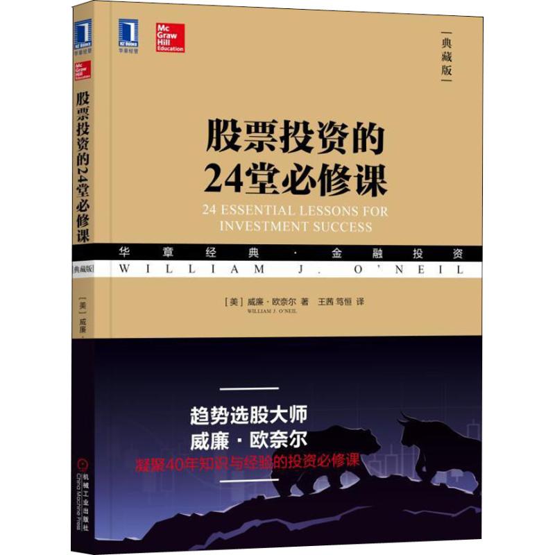 ¹ÉƱͶ×ʵÄ24ÌñØÐÞ¿Î(µä²Ø°æ) £¨ÃÀ£©ÍþÁ®¡¤Å·Äζû£¨William Oneil£© ½ðÈÚ¾¹Ü¡¢ÀøÖ¾ »úе¹¤Òµ³ö¹ÉƱͶ×ʵÄ24ÌñØÐ޿Σ¨µä²Ø°æ£©