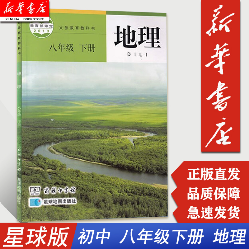 【新华正版现货】8八年级下册下学期地理课本教科书学生用书 星球版 初二2下册地理八年级下册 星球地图出版社 商务印书馆