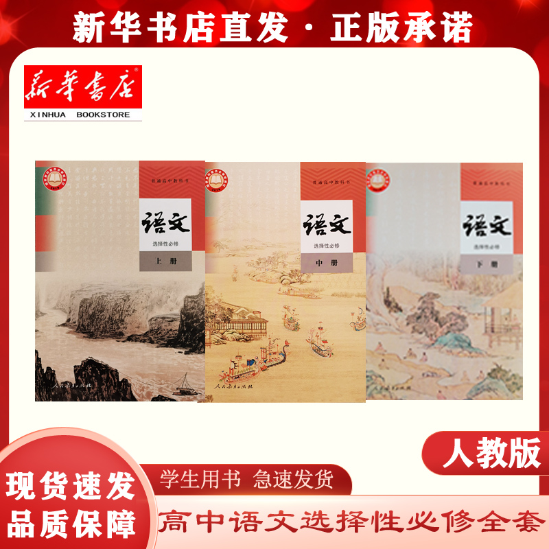 新华正版现货高中语文选择性必修