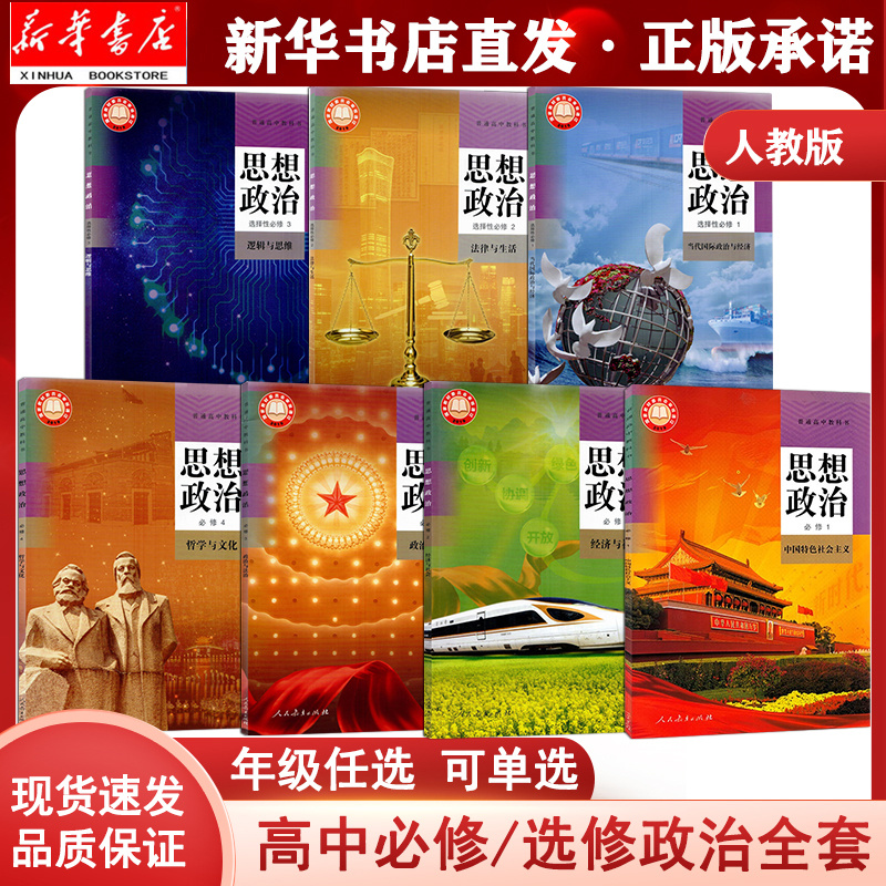 人教版高中政治必修+选修可单选