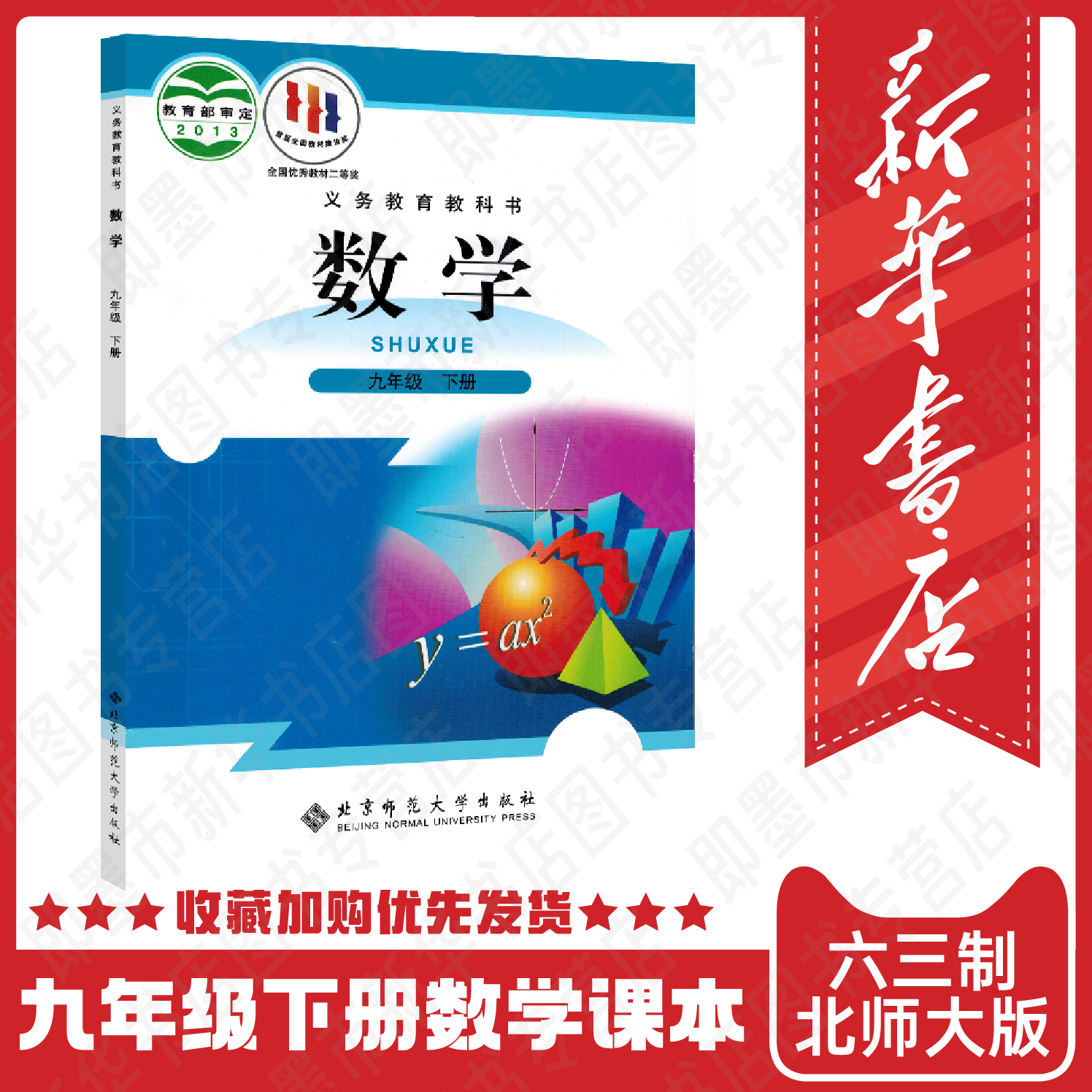 【新华正版现货】九下数学北师大九年级下册数学课本 初中九年级下学期数学书北师大版初三下册数学教北京师范大学出版社 六三制