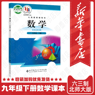 九下数学北师大九年级下册数学课本 现货 初中九年级下学期数学书北师大版 初三下册数学教北京师范大学出版 六三制 社 新华正版