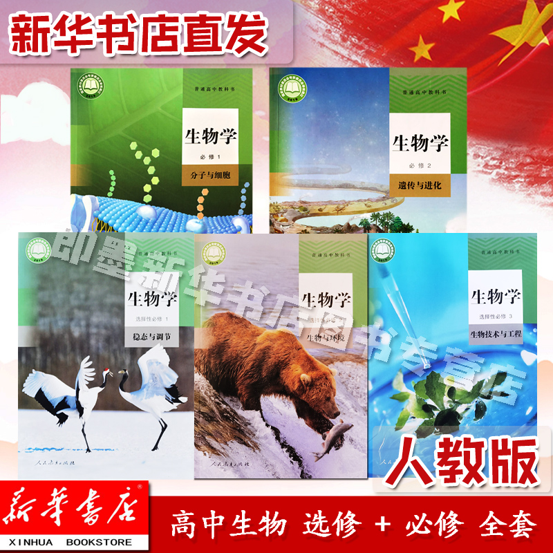 中学教辅读物即墨市新华书店图书专营店本高中生物书5 全套生物必修选择姓必修人教版高中生物课本教材本5 一二三全套 中学教辅读物即墨市新华书店图书专营店本高中生物书5 全套生物必修选择姓必修人教版高中生物课本教材本5 一二三全套