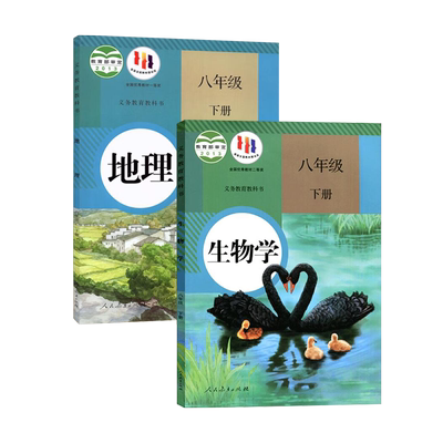【新华正版2025适用】八年级下册生物地理人教版人民教育出版社课本教科书教材2本装初二2学生用书 六三制