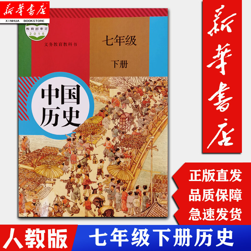 【新华书店】中国历史7七年级下册 历史书 人民教育出版社 初一1下册历史书课本人教版 七年级历史书下册课本教材教科书C怎么样,好用不?