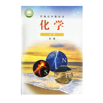 【新华正版现货】高中化学书必修1一鲁科版 必修一化学教材课本教科书鲁科版化学第一册教材高一新版化学教材 山东科学技术出版社