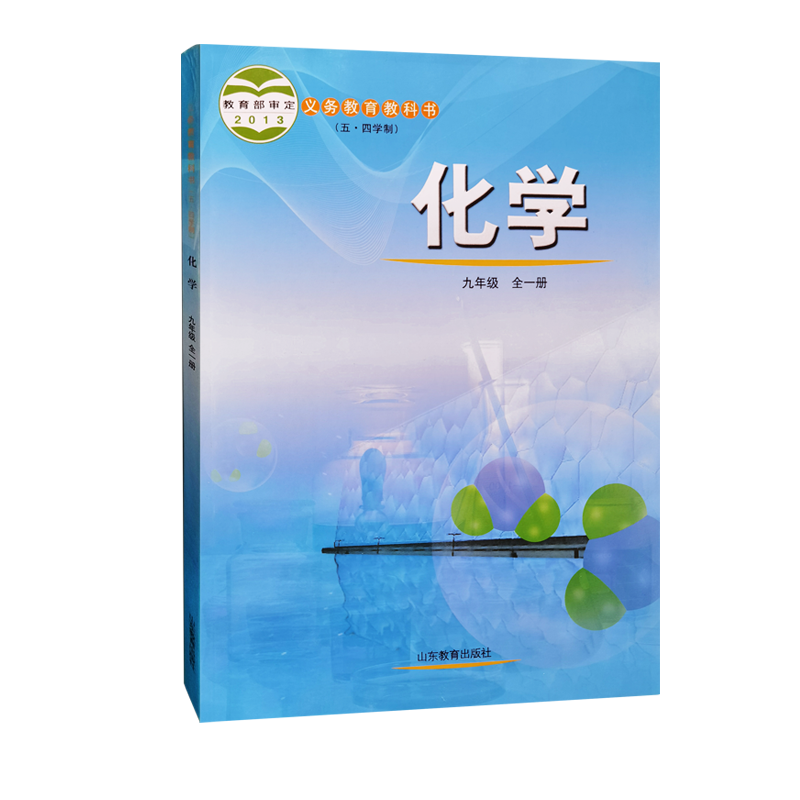 【新华书店正版】五四学制9九年级全一册化学课本 鲁教版 初中9九年级学生教材教科书  山东教育出版社 54制
