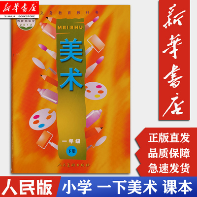 六三制 人美版小学美术一年级下册 教育部审定义务教育教科书 人民美术出版社  小学一年级1年级下册