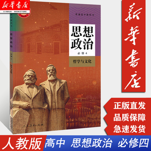 适用2024高中思想政治必修4四课本人教版 现货 高中普通高一高二高三政治必修4教材教科书人民教育出版 新华正版 社思想政治必修4