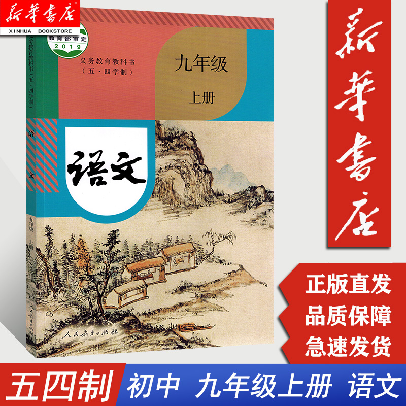 五四制九年级上册语文人教版