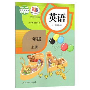 【新华正版2026适用】小学一1年级上册英语课本人民教育出版 小学生一上人教版英语教科书外语教材学生用书 六三制