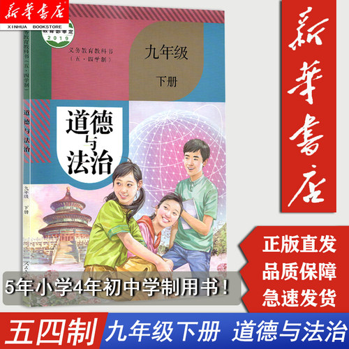 九下道德初中9九年级五四制