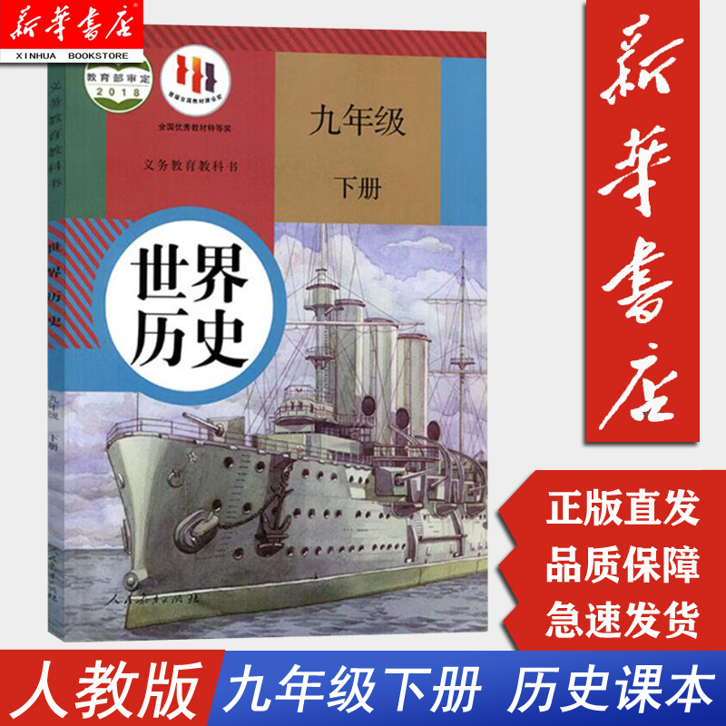 新华9九年级下册世界历史书