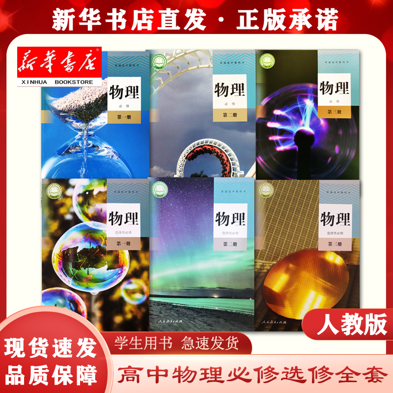 新华正版现货高中物理必修123