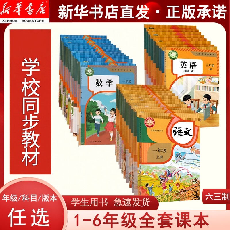 【新华书店直销2025新版】小学语文数学英语一二三四五六年级上册下册语文数学英语全套课本教材人教版部编版青岛版苏教版译林版