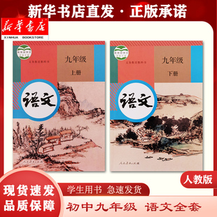 人民教育出版 9九年级上册 2本套装 社 九上语文九下语文课本 九年级下册语文 九年级上下册语文全套2本课本教材 新华书店正版