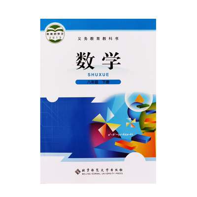 【新华书店正版2026新版】8八年级下册数学课本 北师大版 初中数学课本八年级数学下学期数学书教材 数学八下 北京师范大学出版社