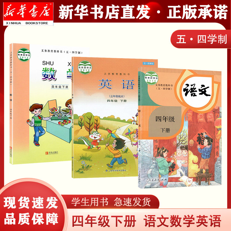 【新华书店正版现货】五四学制小学4四年级下册下学期语文人民教育出版社 数学青岛出版社青版 英语鲁科版 3本套装教材 5.4五四制