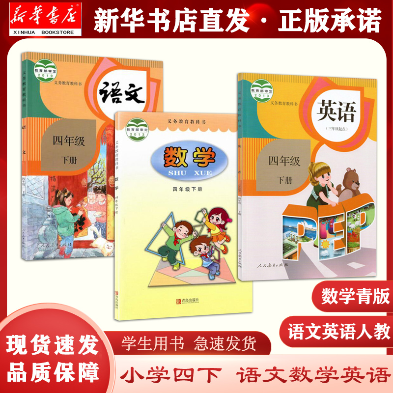 【新华书店正版现货】四年级下册语文人教版数学青岛出版社英语人教版三本套装 四下语数英3本套装+小学数学口算练 六三制