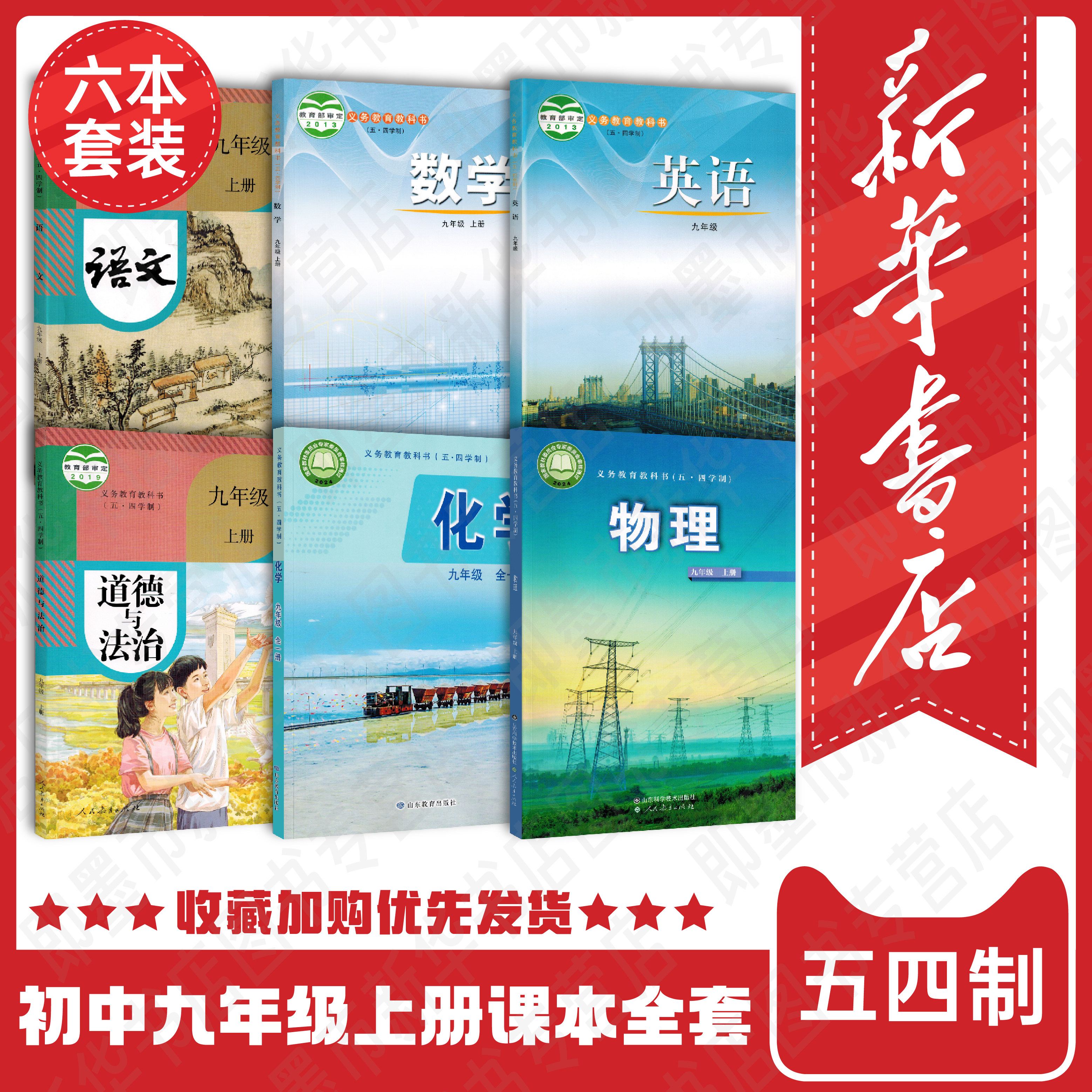 【新华书店 正版现货】五四制九年级上册语文数学英语物理化学道德6本套装课本  五四制九上9年级上册全套中学生教材 青岛专用,书籍/杂志/报纸,中学教材,淘宝优惠券,粉丝福利购,淘宝优惠卷