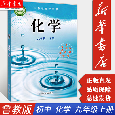 新华书店九上化学鲁教版