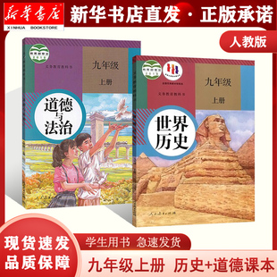 9九年级上册世界历史 2本套装 新华正版 社 初三3上学期世界历史 人民教育出版 套装 现货 道德与法治教材 课本 道德与法治人教版